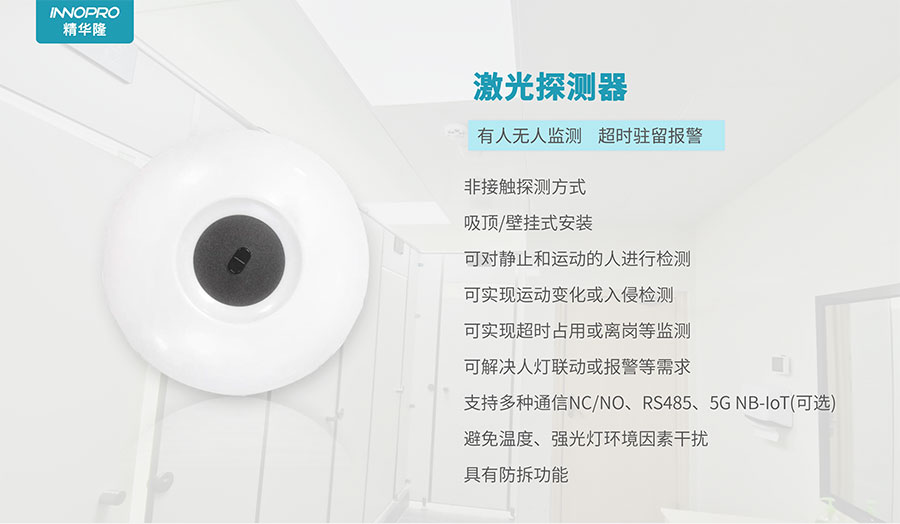 智慧廁所-廁位監測-激光.jpg