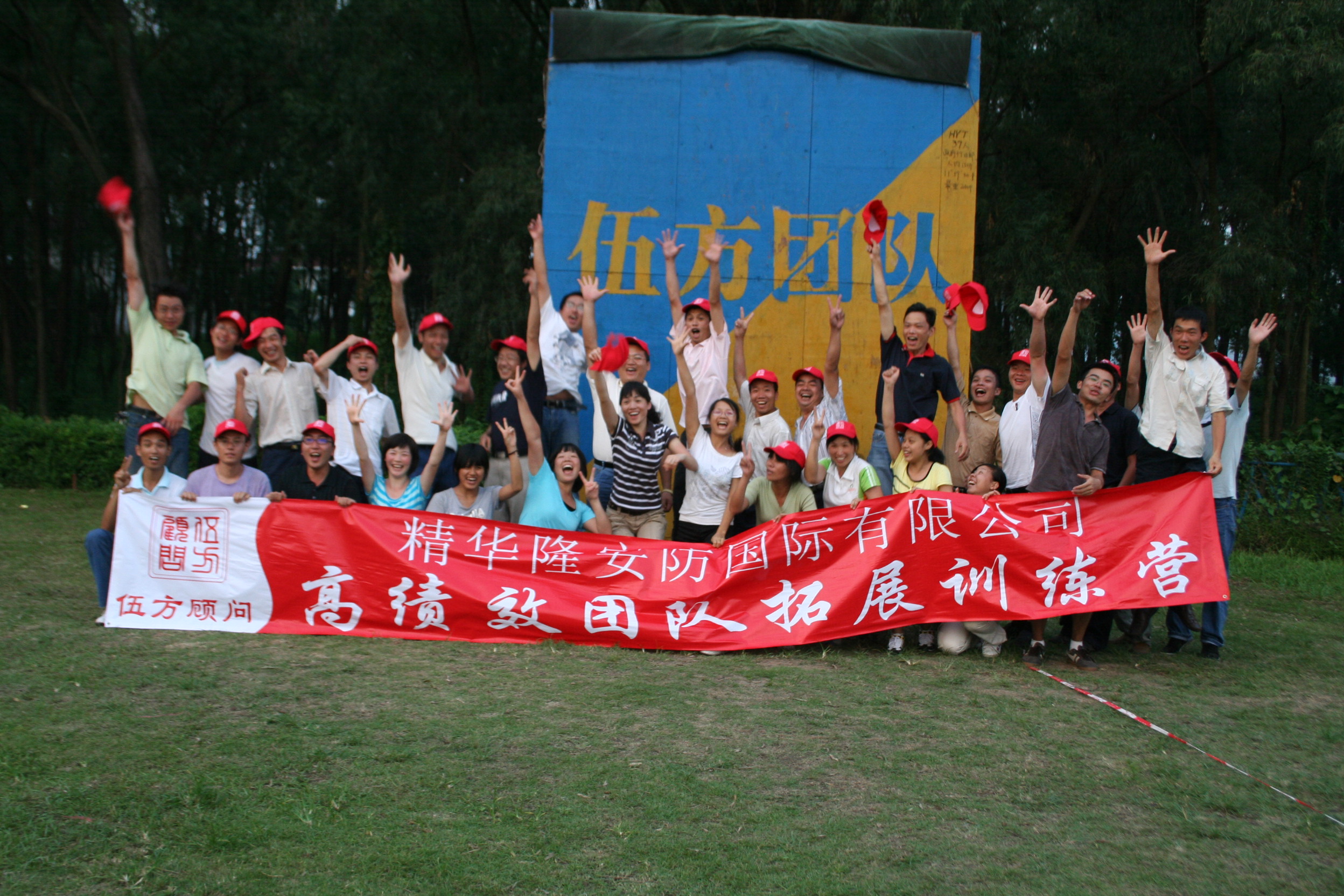 2008拓展.JPG 2008拓展.JPG