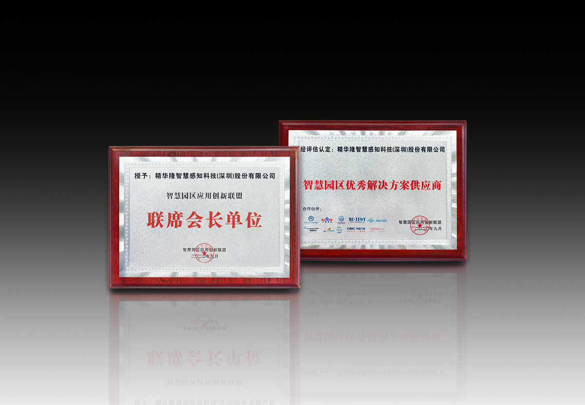 智慧園區應用創新聯盟 優秀解決方案+會長單位.png 智慧園區應用創新聯盟 優秀解決方案+會長單位.png