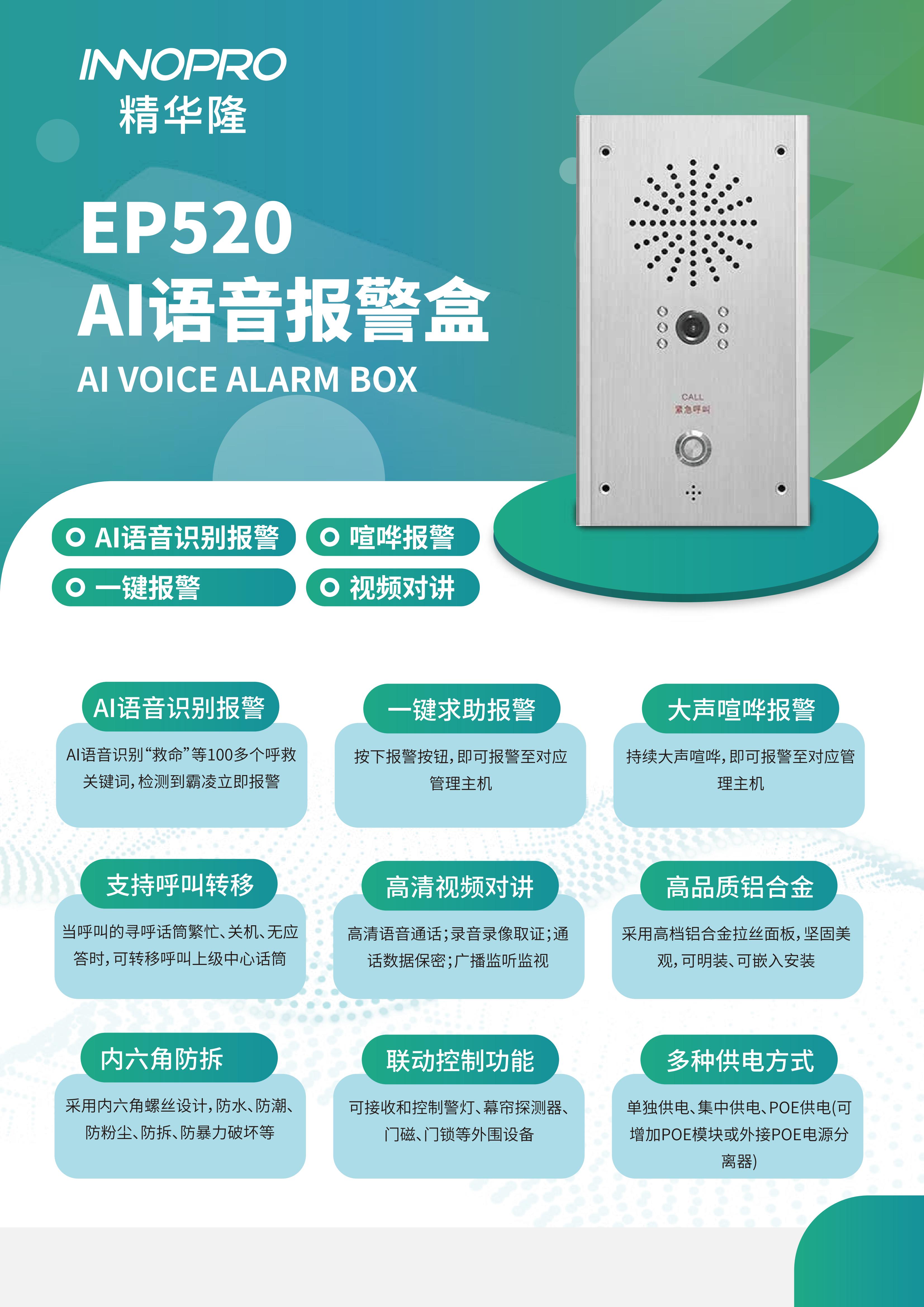 EP520 AI語(yǔ)音報(bào)警盒-可視_00.jpg
