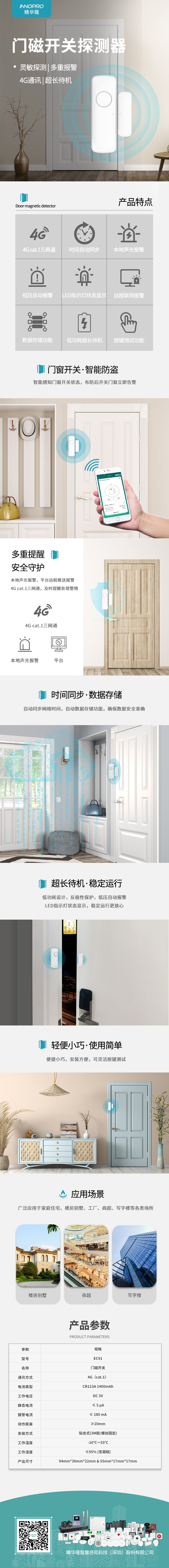 4G門磁開關探測器詳情頁.png